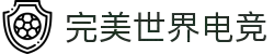 完美世界电竞官网 | 提供一站式电竞赛事服务
